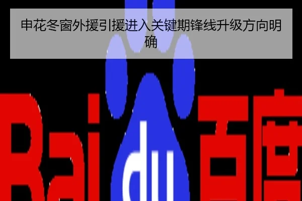 申花冬窗外援引援进入关键期锋线升级方向明确